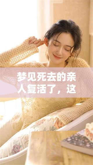 梦见死去的亲人复活了，这样的梦境究竟预示着什么呢