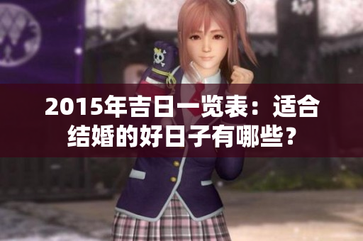 2015年吉日一览表：适合结婚的好日子有哪些？
