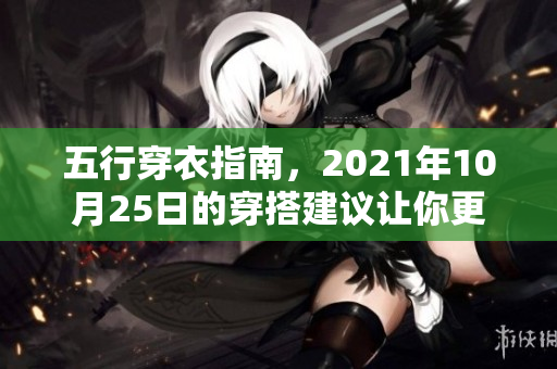 五行穿衣指南，2021年10月25日的穿搭建议让你更时尚