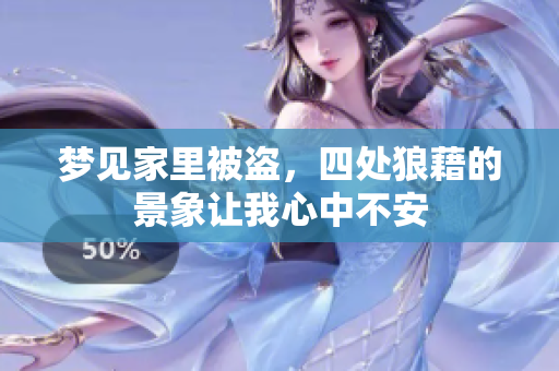 梦见家里被盗，四处狼藉的景象让我心中不安