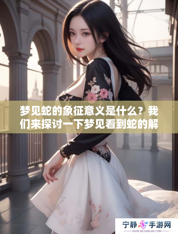 梦见蛇的象征意义是什么？我们来探讨一下梦见看到蛇的解读。