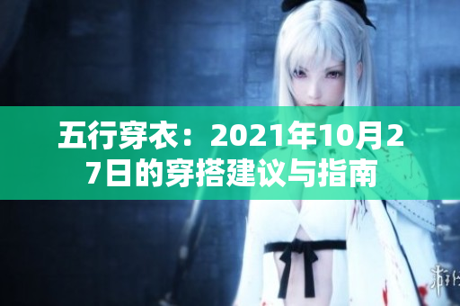 五行穿衣：2021年10月27日的穿搭建议与指南