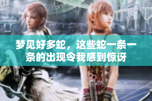 梦见好多蛇，这些蛇一条一条的出现令我感到惊讶