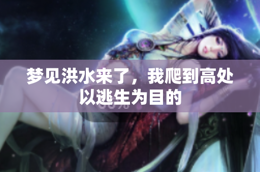 梦见洪水来了，我爬到高处以逃生为目的
