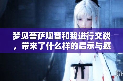 梦见菩萨观音和我进行交谈，带来了什么样的启示与感悟呢