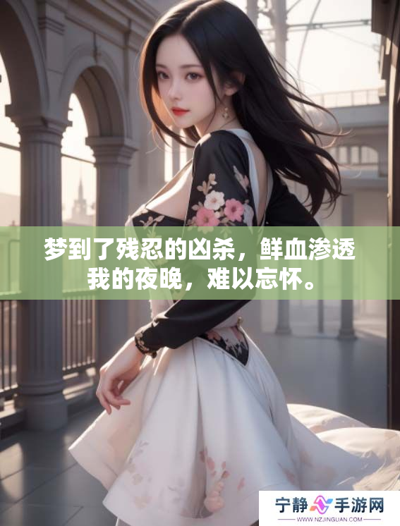 梦到了残忍的凶杀，鲜血渗透我的夜晚，难以忘怀。