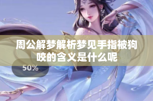 周公解梦解析梦见手指被狗咬的含义是什么呢