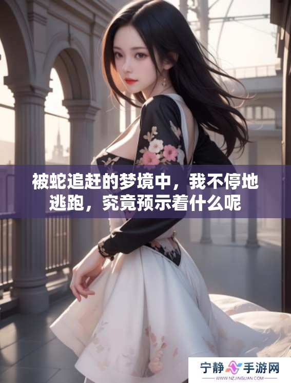 被蛇追赶的梦境中，我不停地逃跑，究竟预示着什么呢