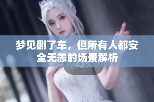梦见翻了车，但所有人都安全无恙的场景解析