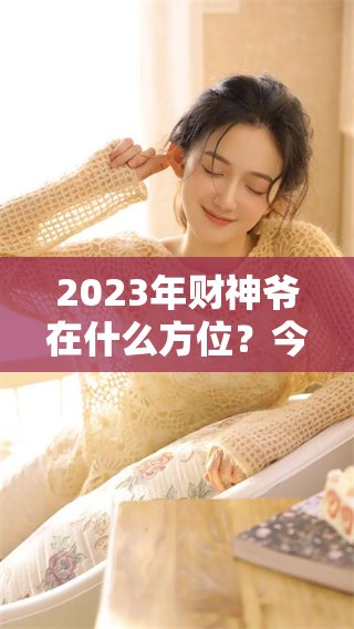 2023年财神爷在什么方位？今年的财神爷会在哪个方向呢？