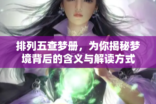 排列五查梦册，为你揭秘梦境背后的含义与解读方式