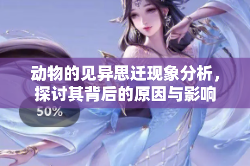 动物的见异思迁现象分析，探讨其背后的原因与影响