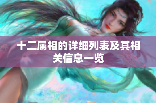 十二属相的详细列表及其相关信息一览