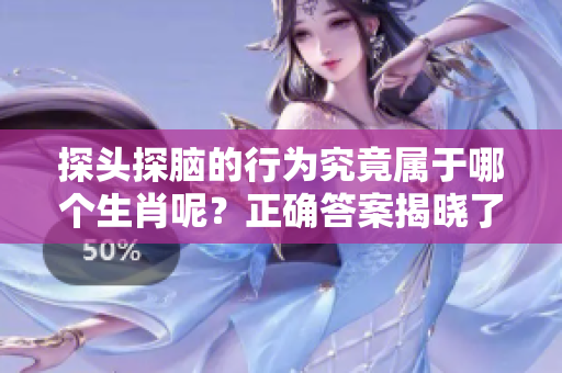 探头探脑的行为究竟属于哪个生肖呢？正确答案揭晓了！