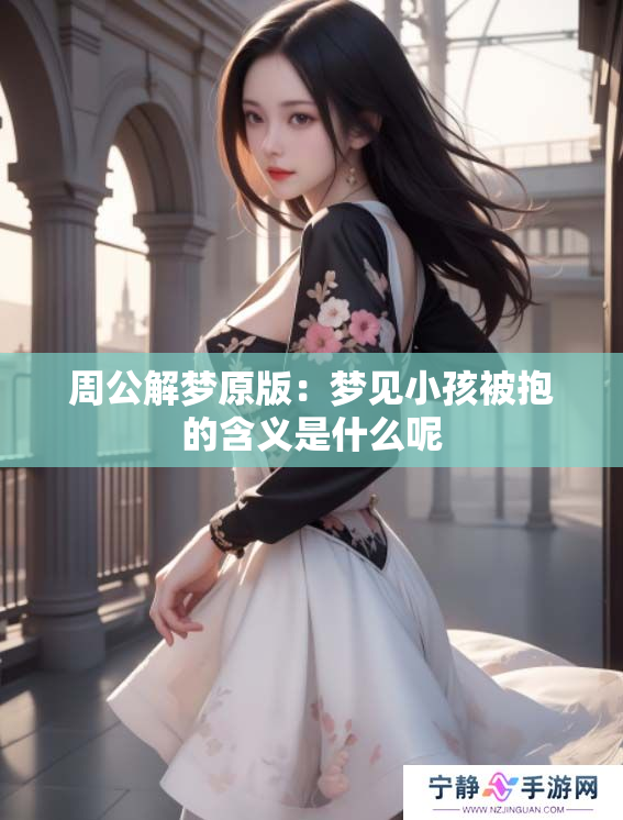 周公解梦原版：梦见小孩被抱的含义是什么呢