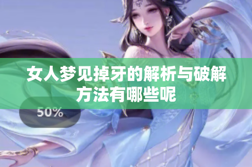女人梦见掉牙的解析与破解方法有哪些呢