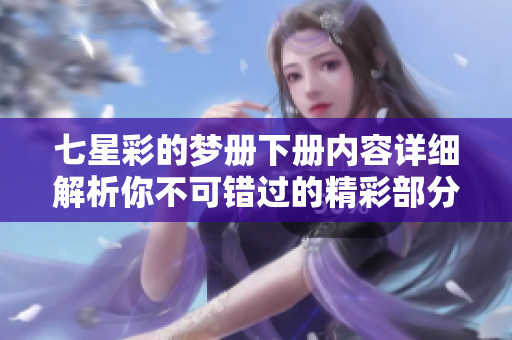 七星彩的梦册下册内容详细解析你不可错过的精彩部分
