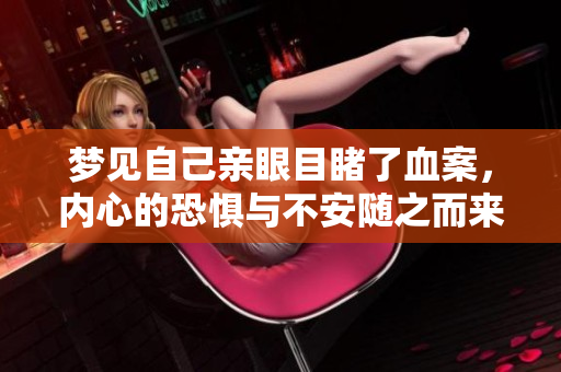 梦见自己亲眼目睹了血案，内心的恐惧与不安随之而来