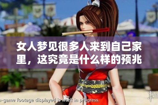女人梦见很多人来到自己家里，这究竟是什么样的预兆呢