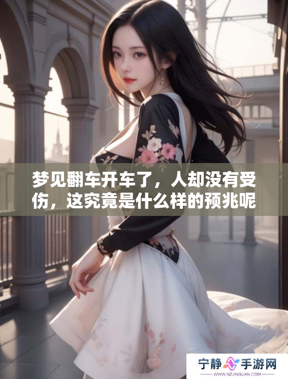 梦见翻车开车了，人却没有受伤，这究竟是什么样的预兆呢