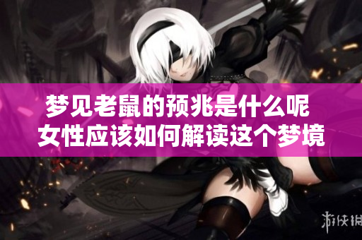 梦见老鼠的预兆是什么呢 女性应该如何解读这个梦境呢