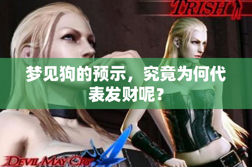 梦见狗的预示，究竟为何代表发财呢？