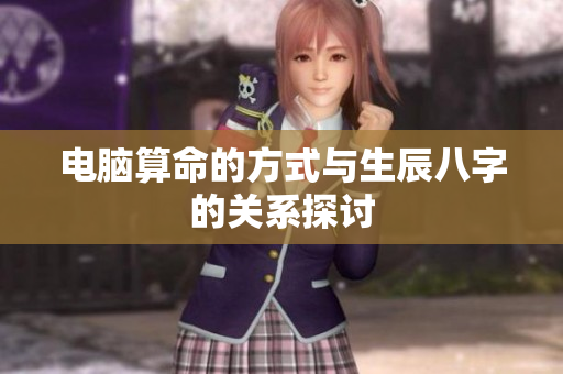 电脑算命的方式与生辰八字的关系探讨