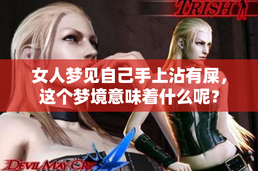 女人梦见自己手上沾有屎，这个梦境意味着什么呢？