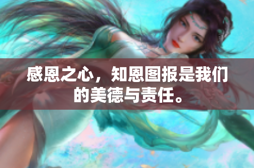 感恩之心，知恩图报是我们的美德与责任。