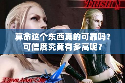算命这个东西真的可靠吗？可信度究竟有多高呢？