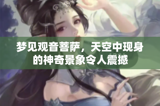 梦见观音菩萨，天空中现身的神奇景象令人震撼