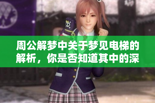 周公解梦中关于梦见电梯的解析，你是否知道其中的深意呢
