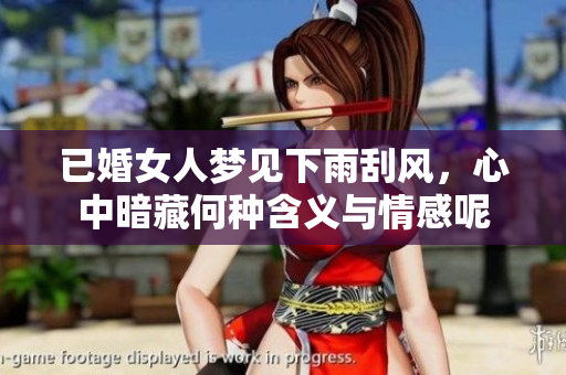 已婚女人梦见下雨刮风，心中暗藏何种含义与情感呢