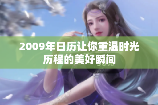 2009年日历让你重温时光历程的美好瞬间