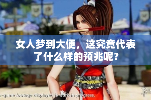 女人梦到大便，这究竟代表了什么样的预兆呢？