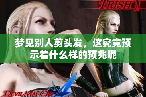 梦见别人剪头发，这究竟预示着什么样的预兆呢