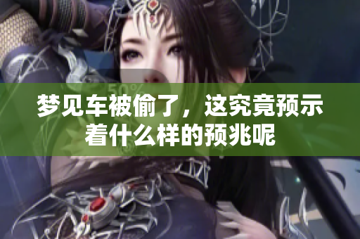 梦见车被偷了，这究竟预示着什么样的预兆呢