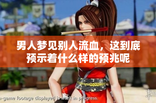 男人梦见别人流血，这到底预示着什么样的预兆呢