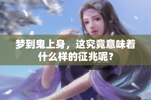 梦到鬼上身，这究竟意味着什么样的征兆呢？