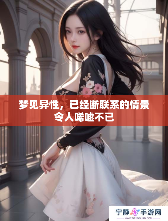 梦见异性，已经断联系的情景令人唏嘘不已