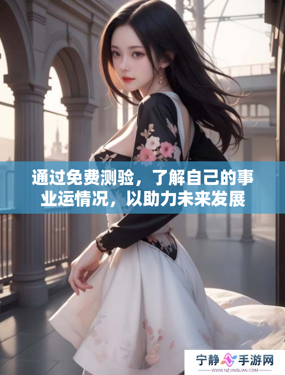 通过免费测验，了解自己的事业运情况，以助力未来发展