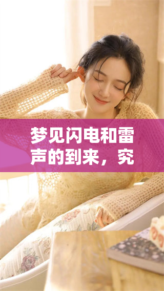 梦见闪电和雷声的到来，究竟预示着什么呢 你需了解这些预兆