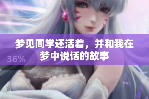 梦见同学还活着，并和我在梦中说话的故事
