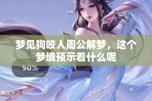梦见狗咬人周公解梦，这个梦境预示着什么呢
