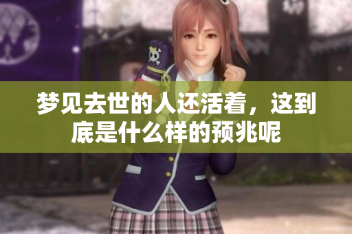 梦见去世的人还活着，这到底是什么样的预兆呢