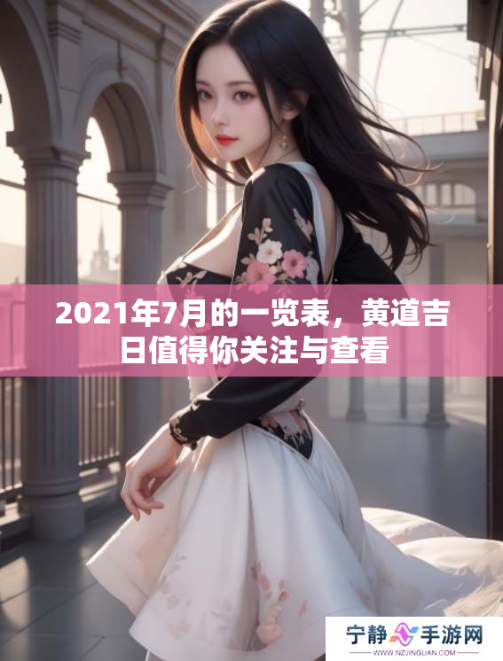 2021年7月的一览表，黄道吉日值得你关注与查看