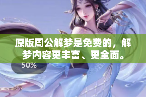原版周公解梦是免费的，解梦内容更丰富、更全面。