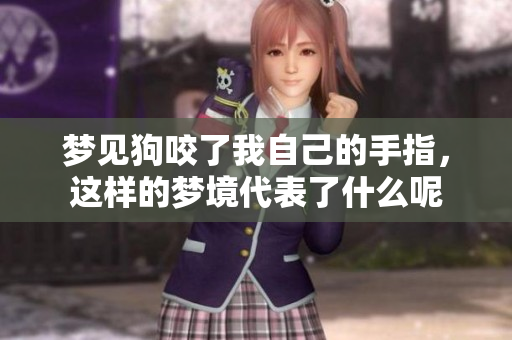 梦见狗咬了我自己的手指，这样的梦境代表了什么呢