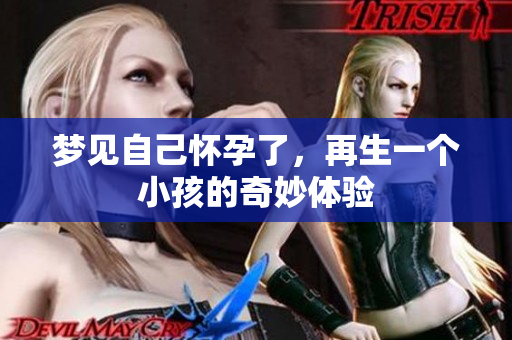 梦见自己怀孕了，再生一个小孩的奇妙体验