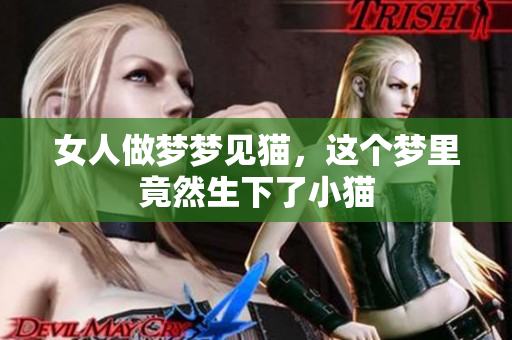 女人做梦梦见猫，这个梦里竟然生下了小猫